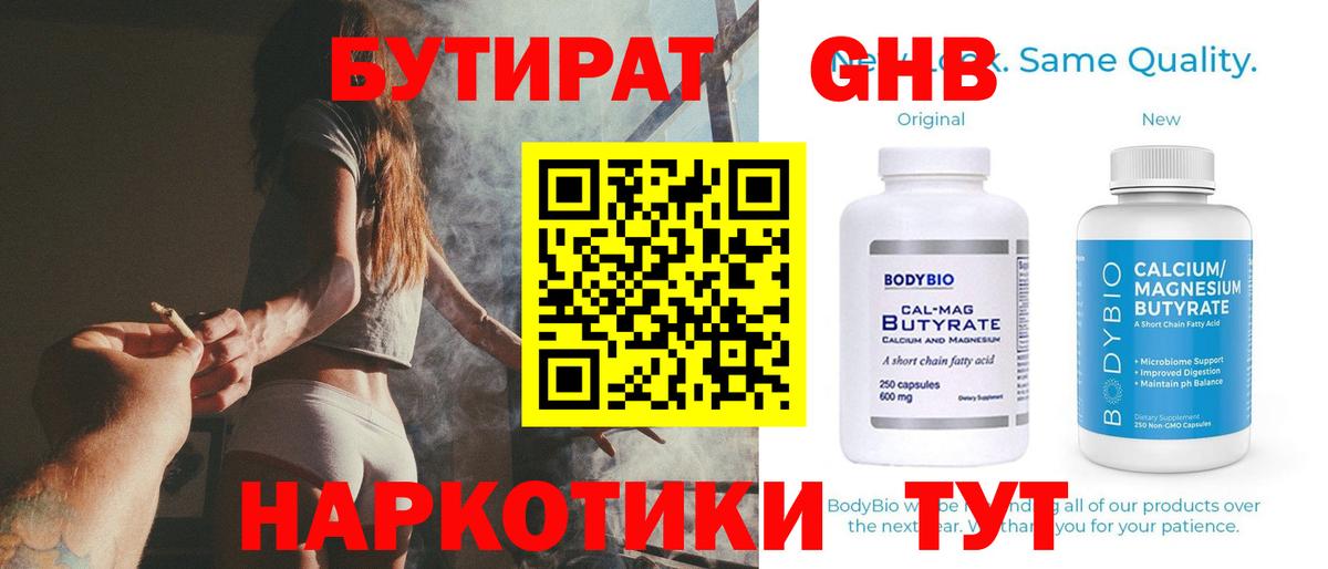 БУТИРАТ оксибутират Балашиха