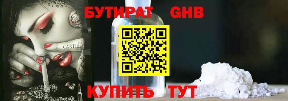 БУТИРАТ 1.4BDO  Вход с VPN  Балашиха 