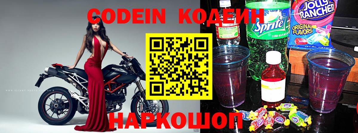 Кодеиновый сироп Lean Purple Drank  Вход с VPN  Балашиха  Кодеин Purple Drank 